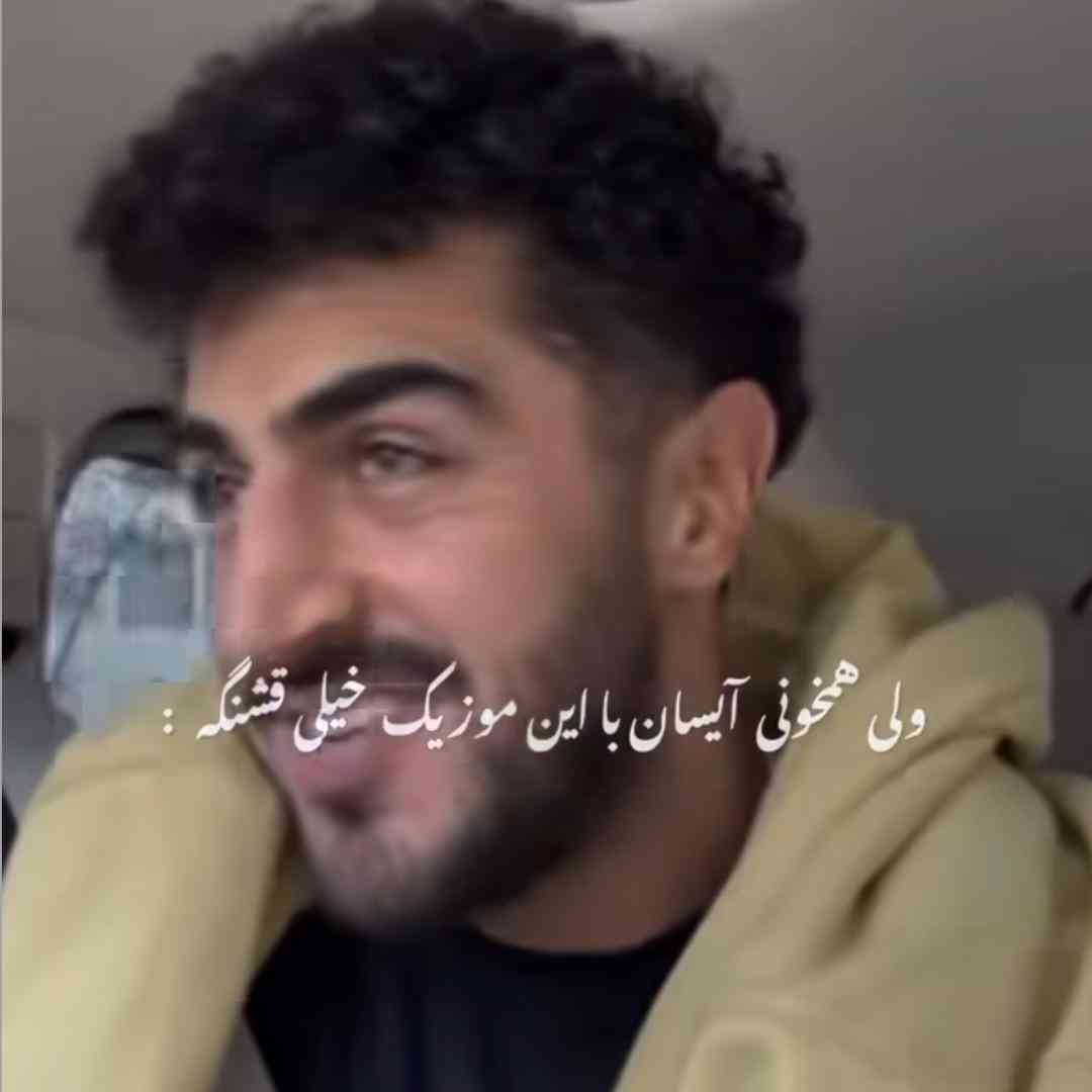 آیسان اسلامی من فراموشی بگیرم اون همه خاطره رو