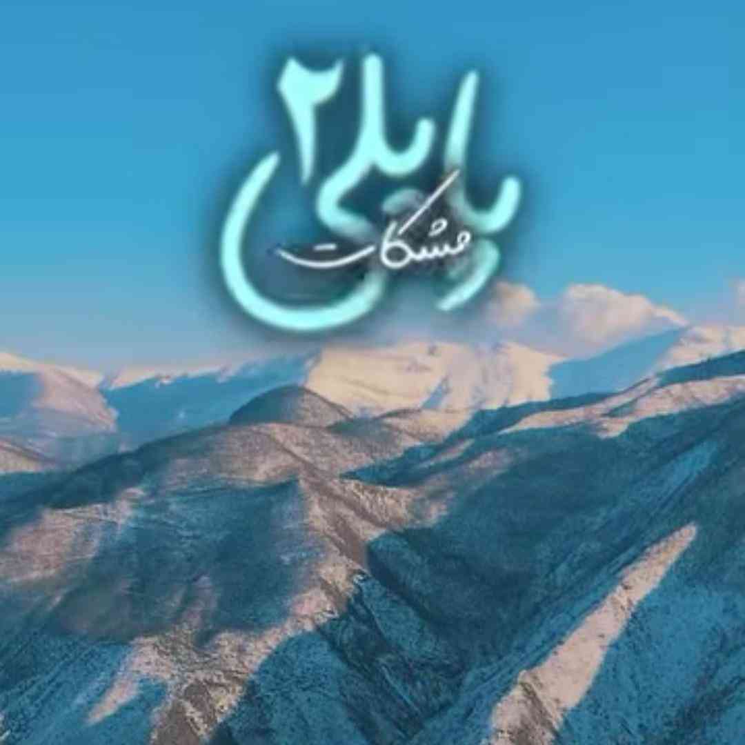 مشکات (فاطمه عطایی) پاپلی ۲