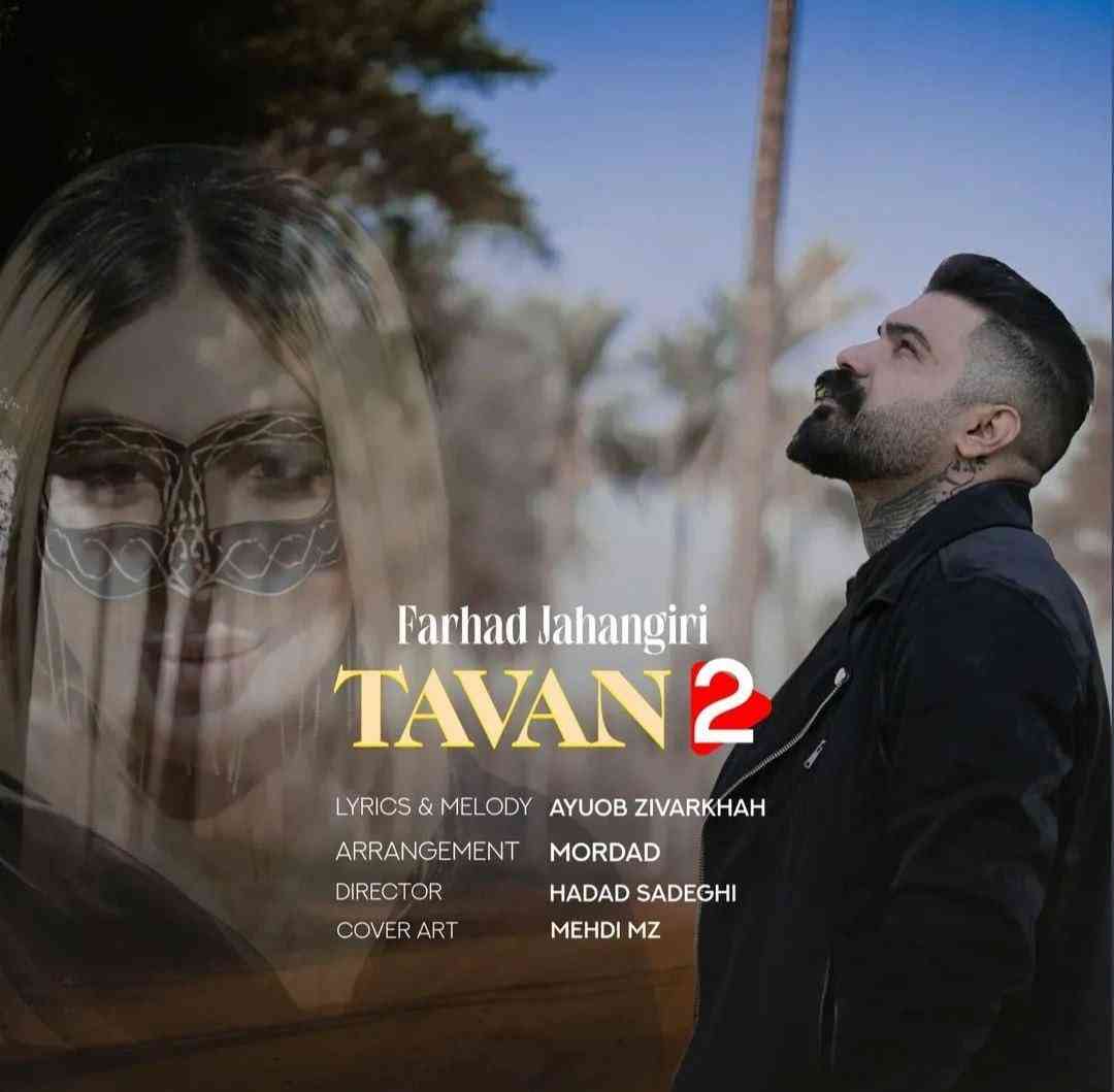 فرهاد جهانگیری تاوان ۲
