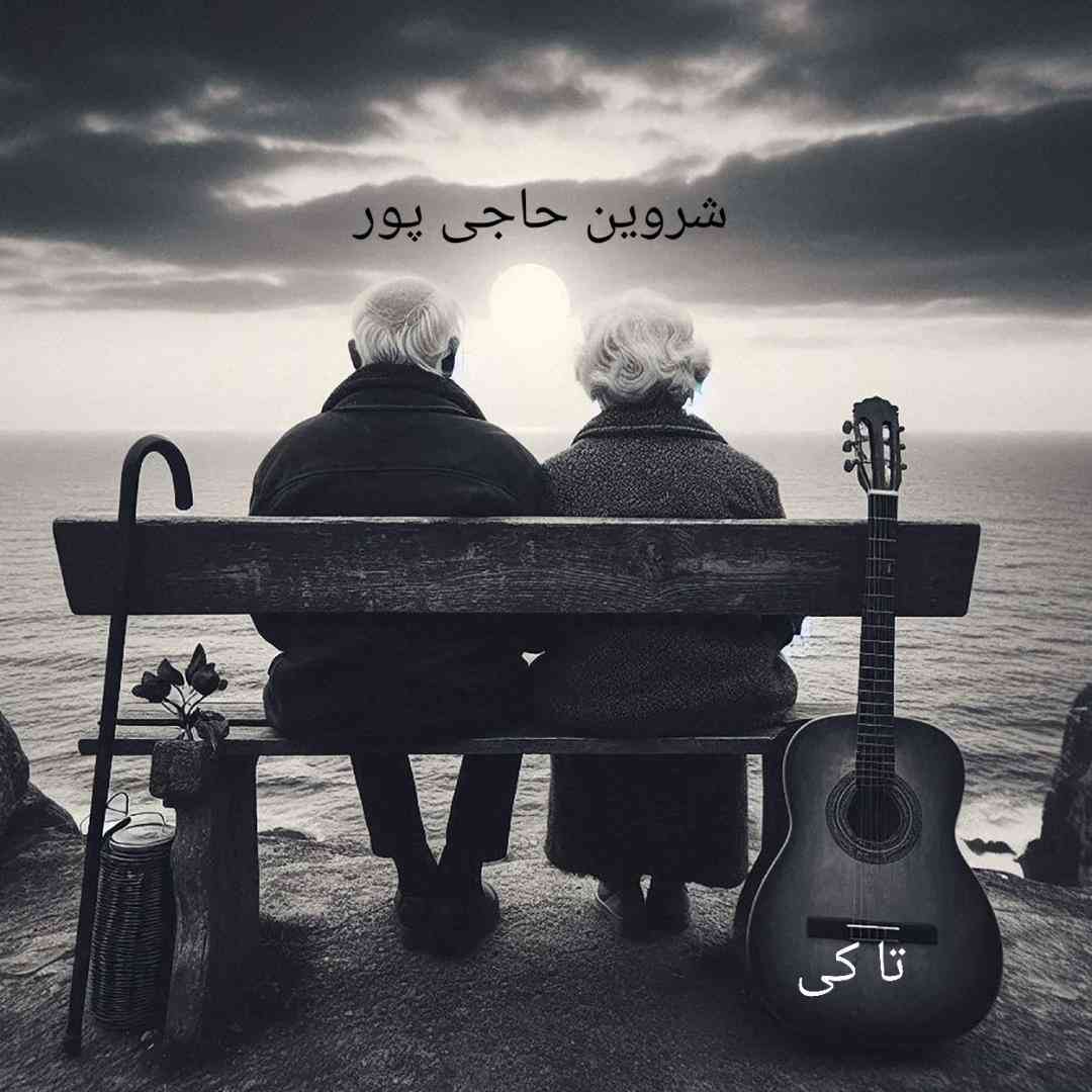 شروین حاجی پور تا کی