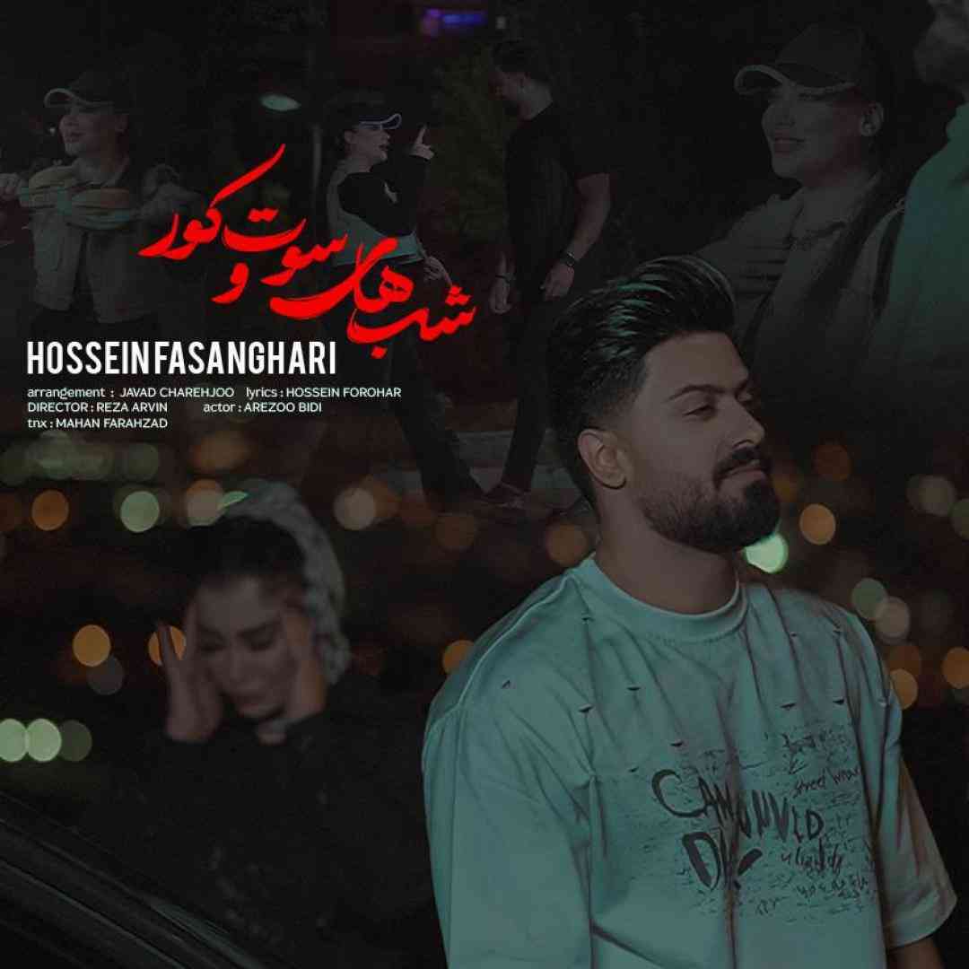 دانلود آهنگ شب های سوت و کور از حسین فسنقری