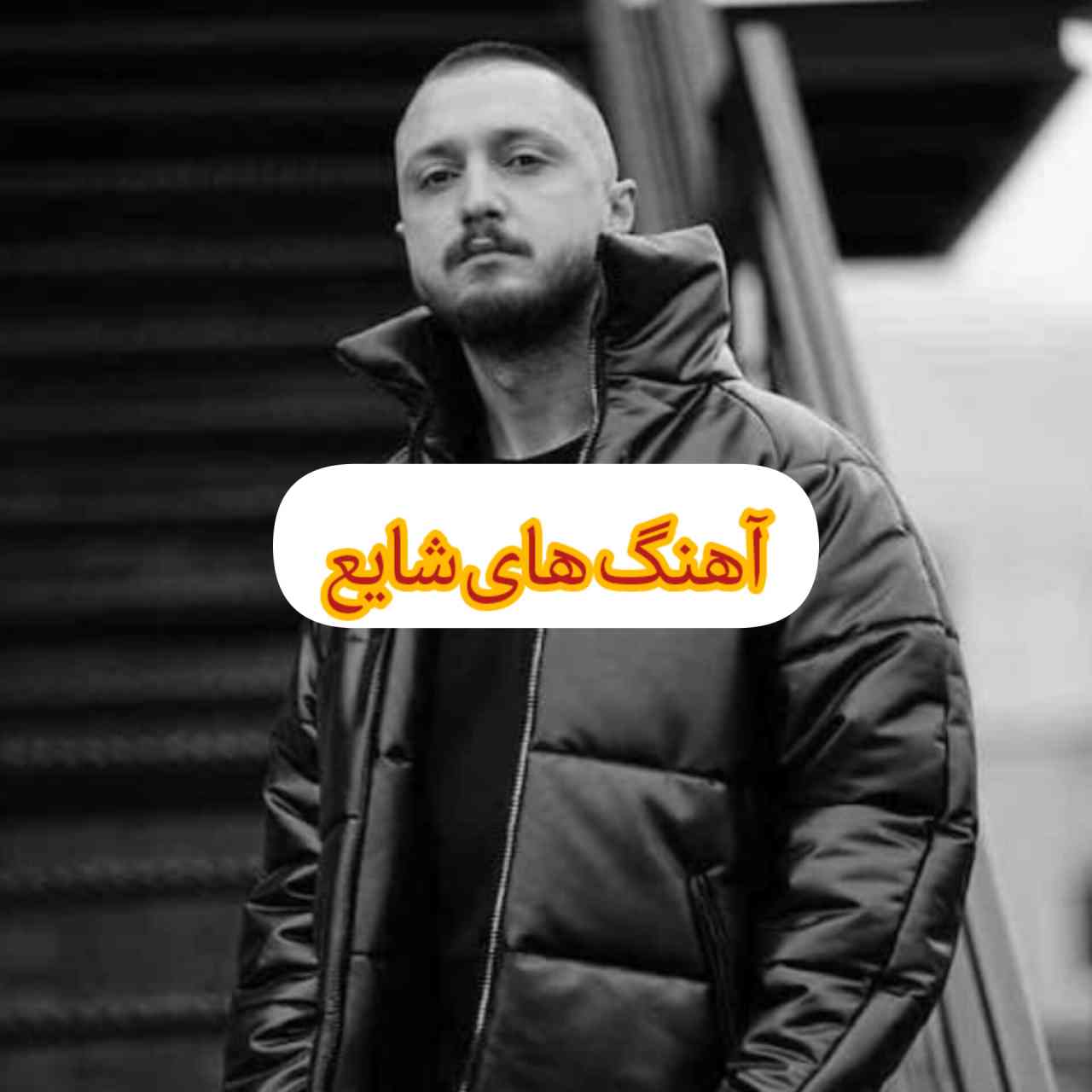 گلچین آهنگ ها و ریمیکس های شایع