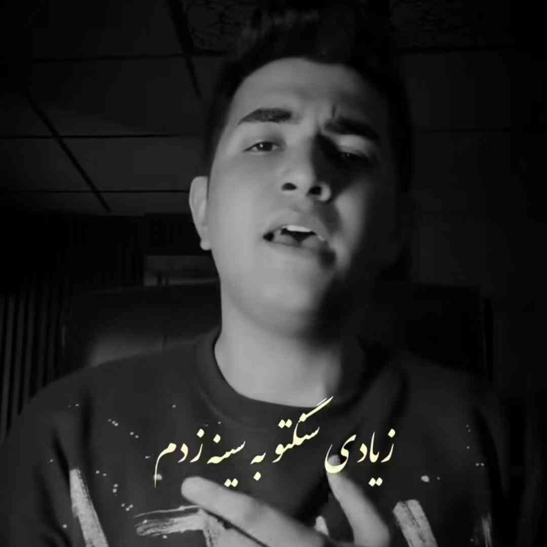 دانلود آهنگ زیادی سنگتو به سینه زدم از اهورا