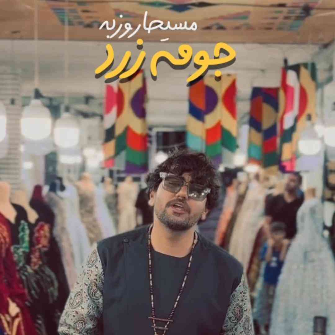دانلود آهنگ جومه زرد از مسیحا روزبه