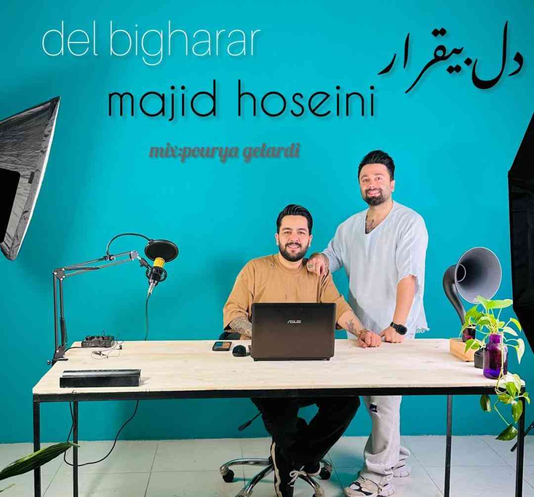 دانلود آهنگ دل بیقرار از مجید حسینی