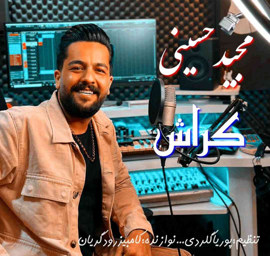 دانلود آهنگ کراش از مجید حسینی