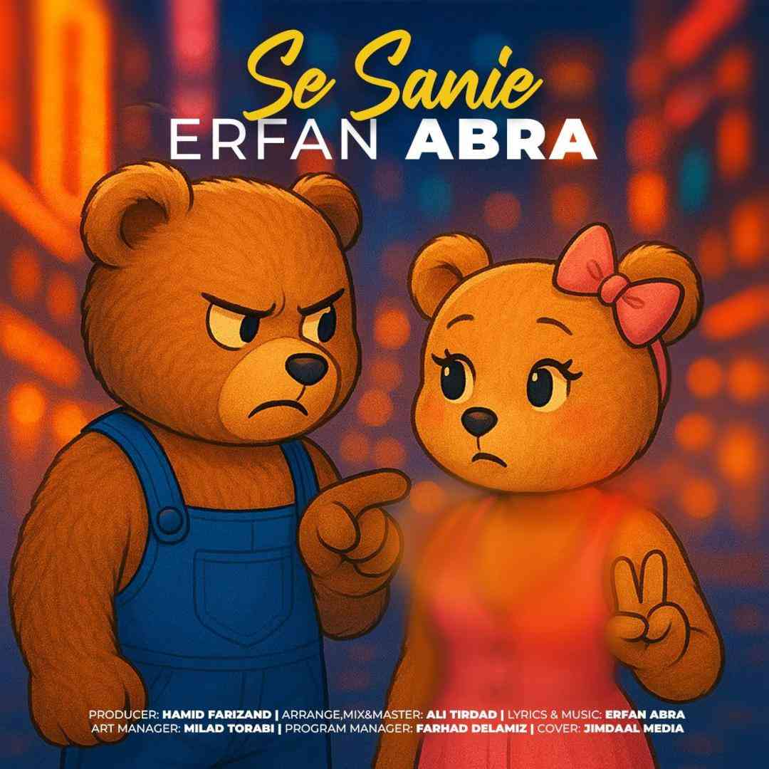 دانلود آهنگ ۳ ثانیه از عرفان ابرا