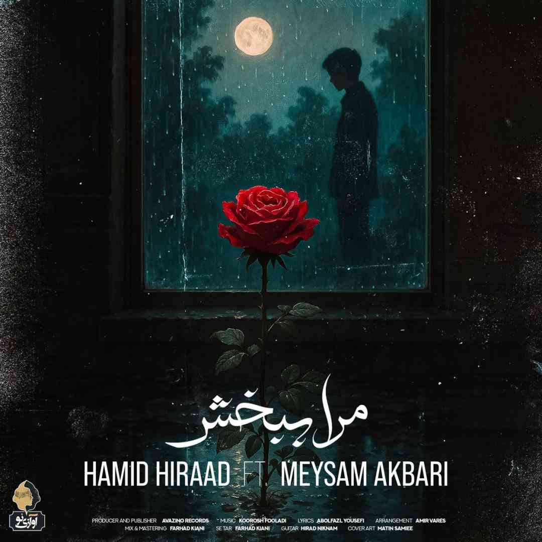 حمید هیراد و میثم اکبری مرا ببخش