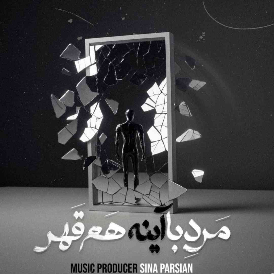 دانلود آهنگ مرد با آینه هم قهر از سینا پارسیان