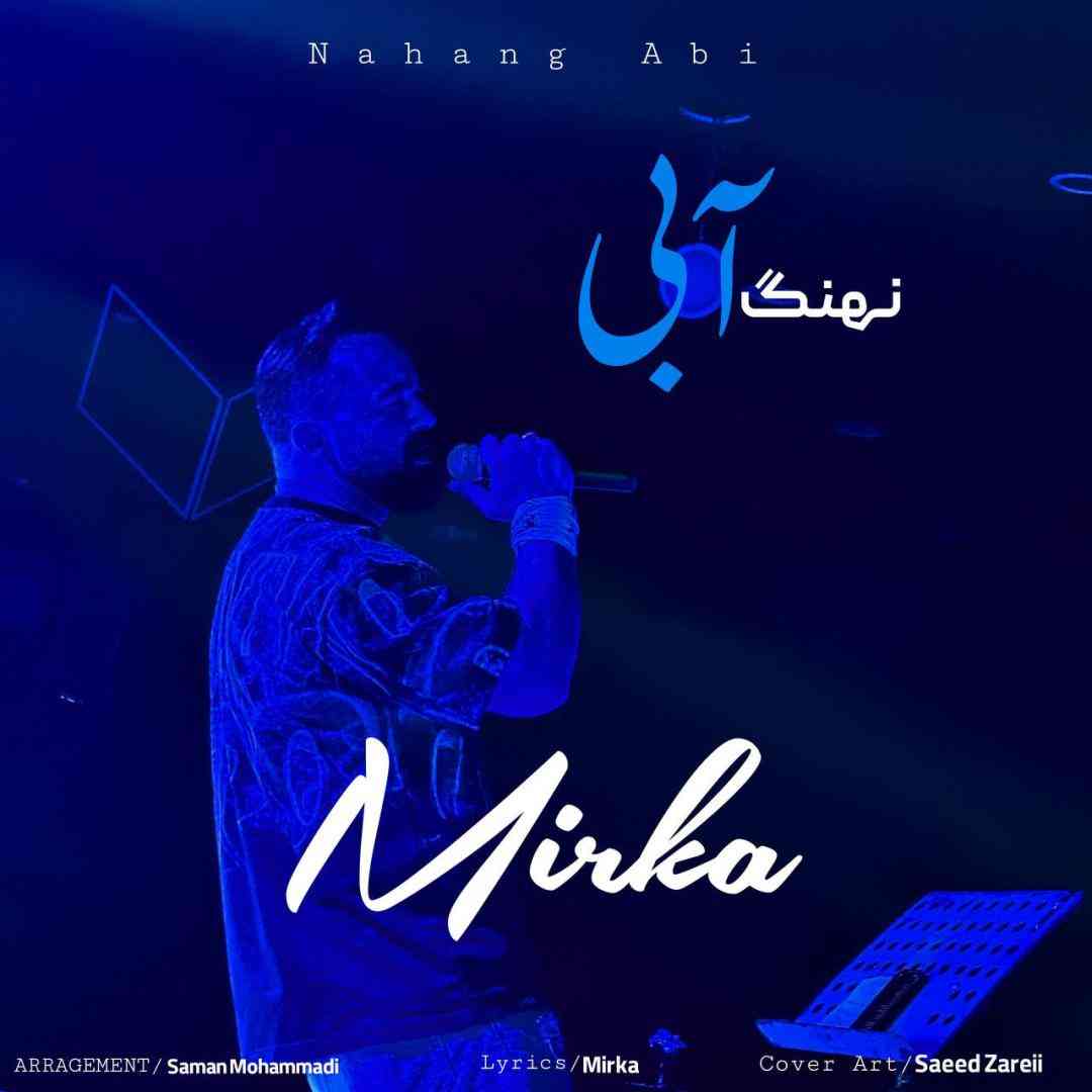 دانلود آهنگ نهنگ آبی از میرکا