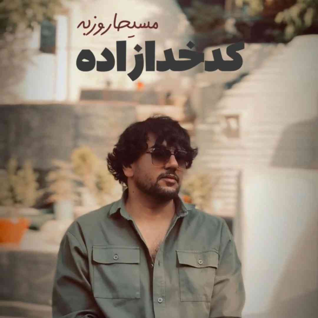 مسیحا روزبه کدخدازاده