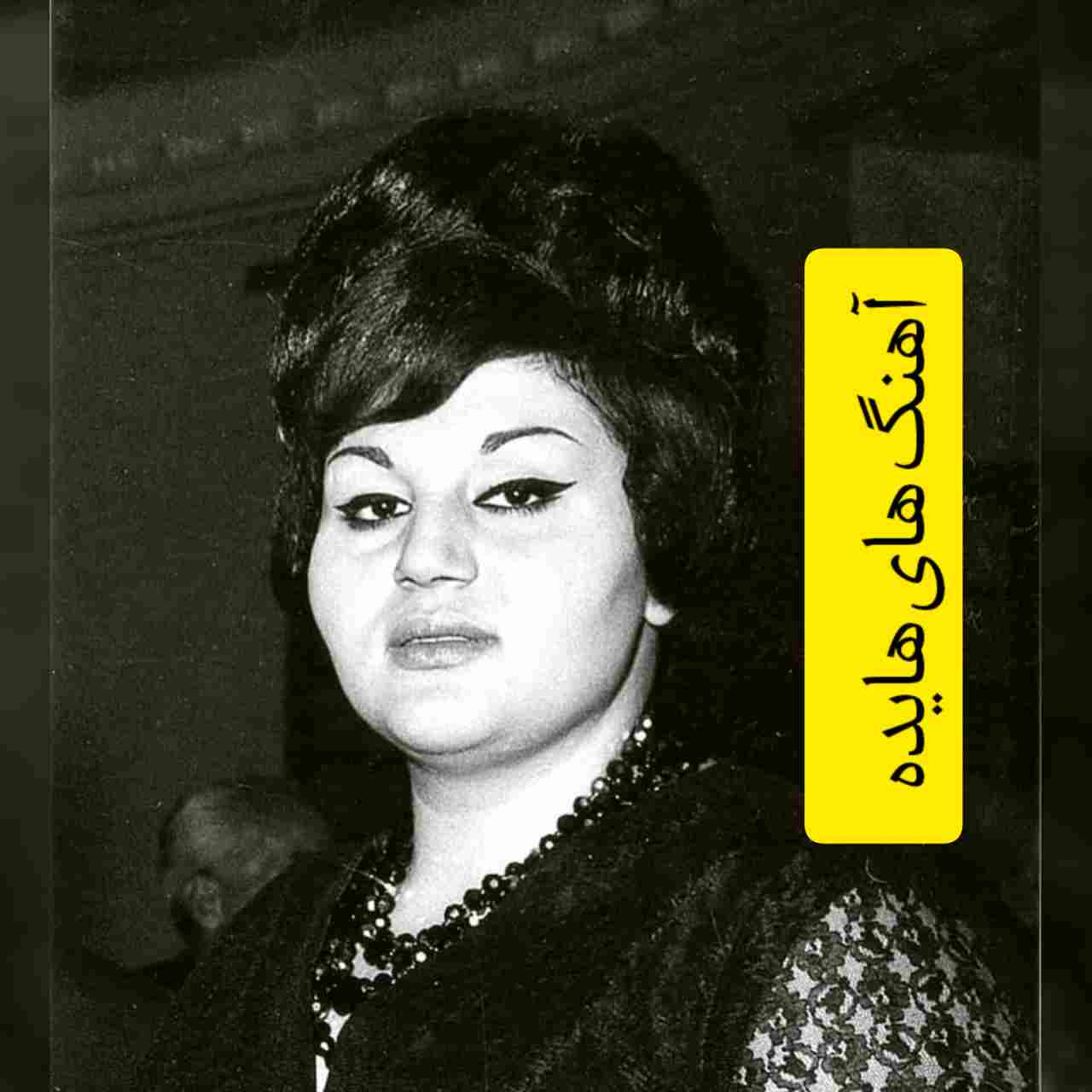 15 آهنگ برتر از هایده + متن