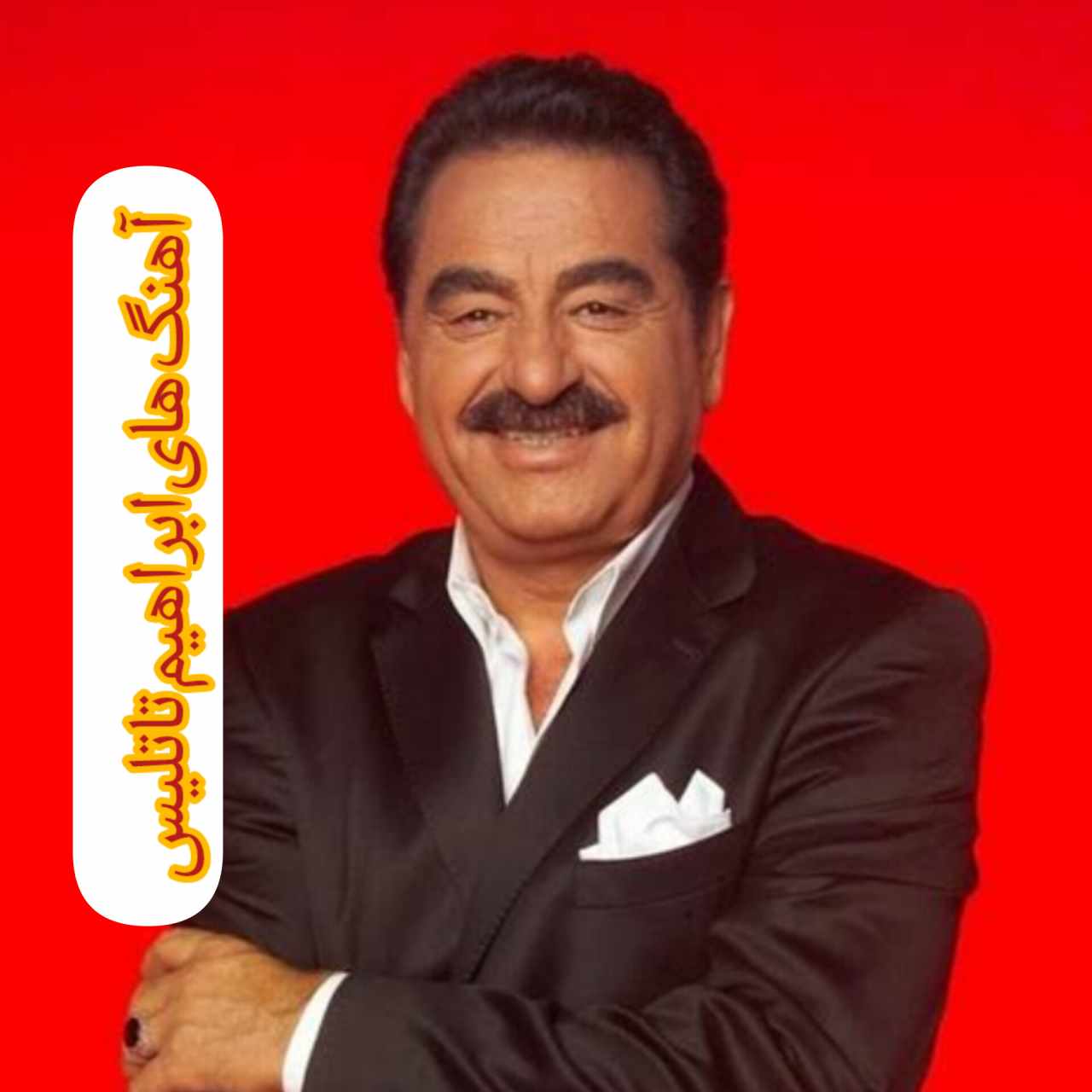 آهنگ های تاپ ابراهیم تاتلیس