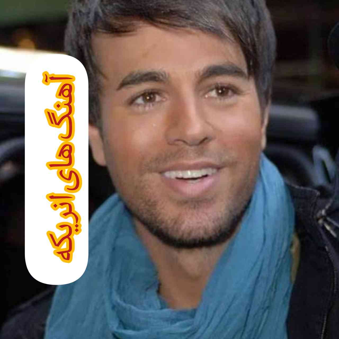 پلی لیست تمام آهنگ های انریکه