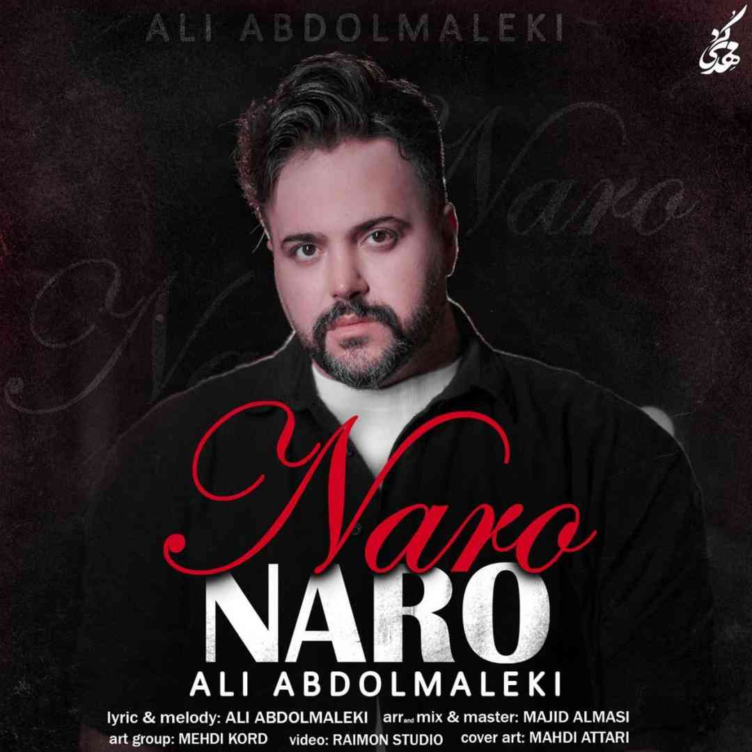 علی عبدالمالکی نرو نرو