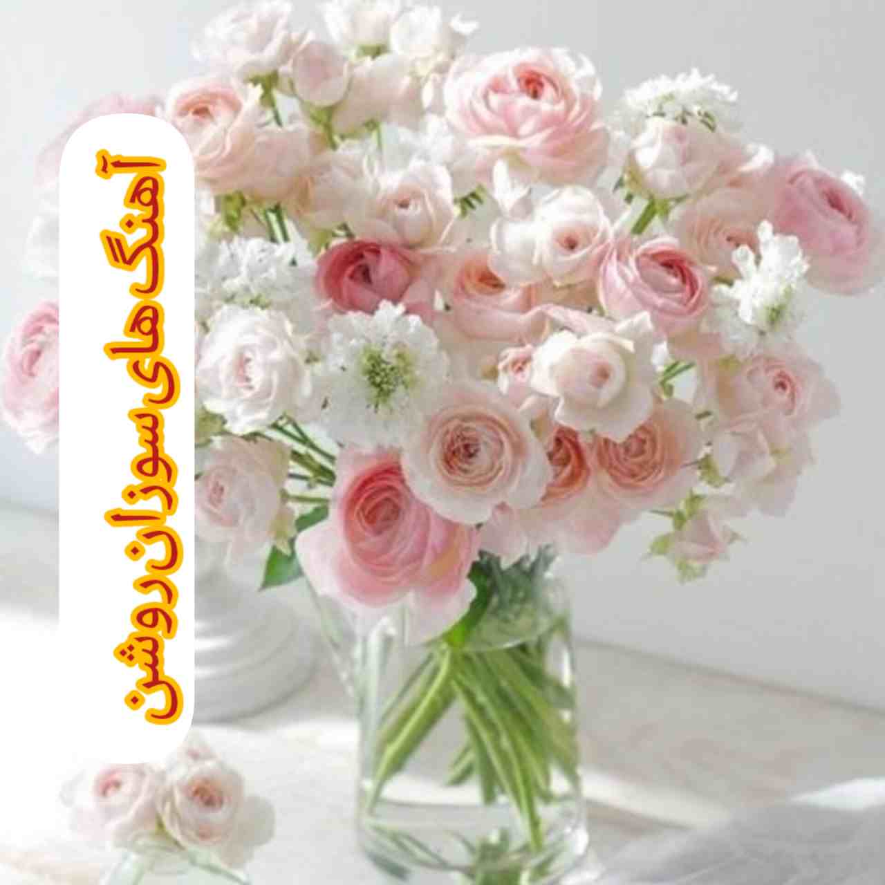پلی لیست آهنگ های سوزان روشن