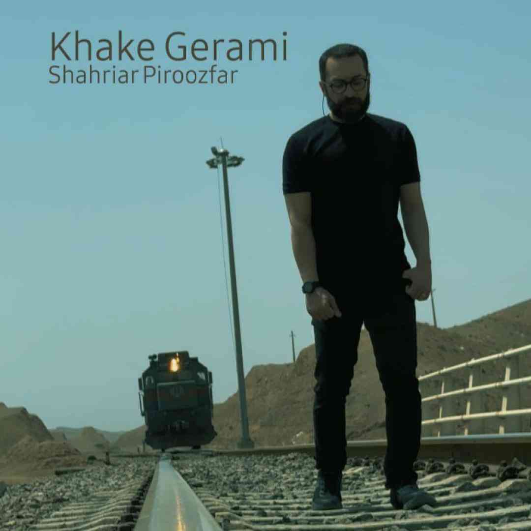 شهریار پیروزفر خاک گرامی