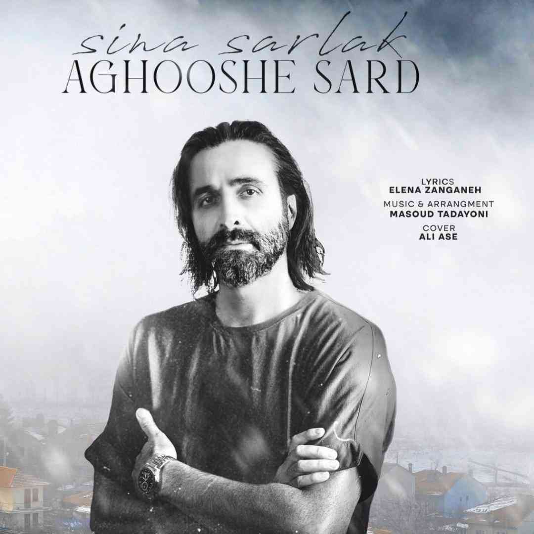سینا سرلک آغوش سرد