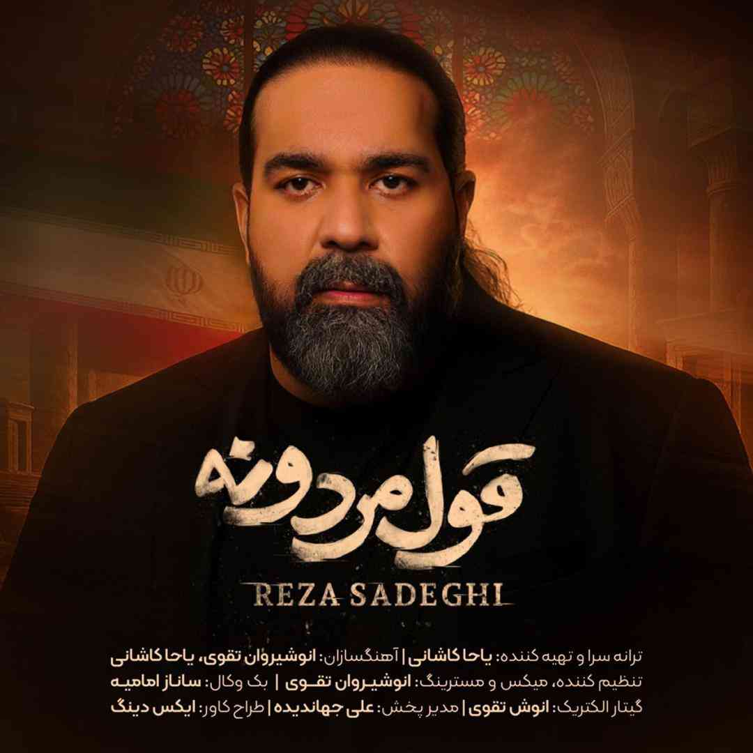 دانلود آهنگ قول مردونه از رضا صادقی