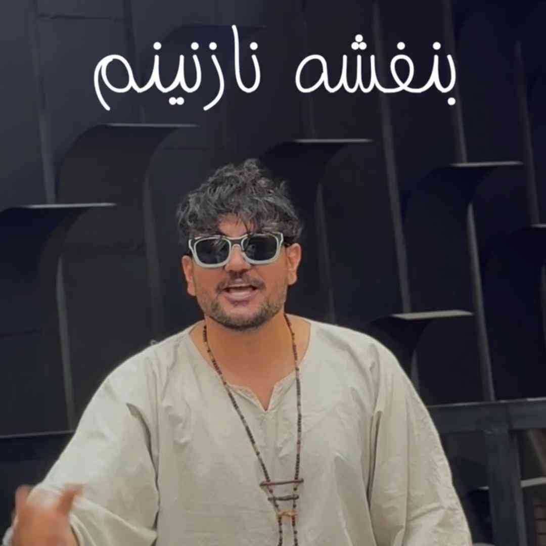 دانلود آهنگ بنفشه نازنینم از مسیحا روزبه