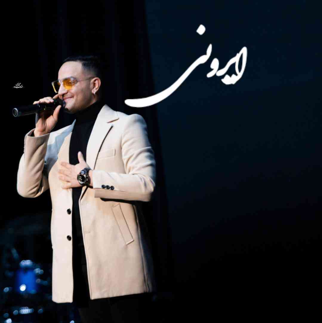 دانلود آهنگ ایرونی از پژواک پاکزاد