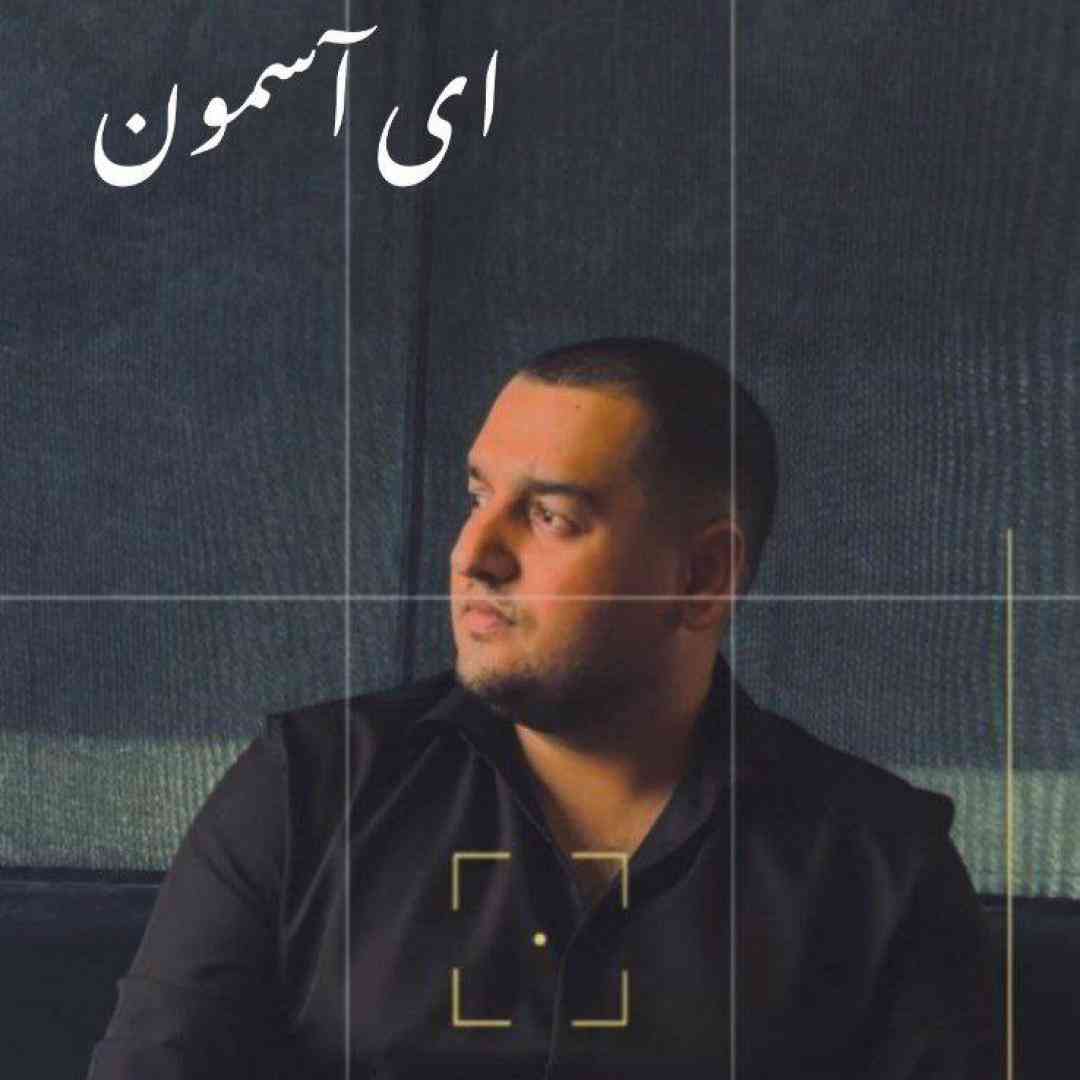 دانلود آهنگ ای آسمون از یحیی اسکو