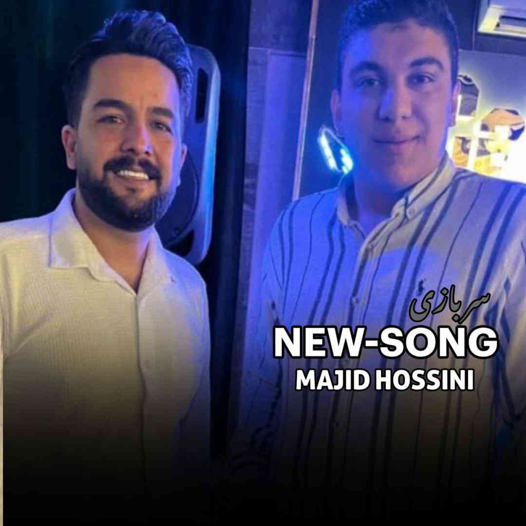 دانلود آهنگ سربازی از مجید حسینی