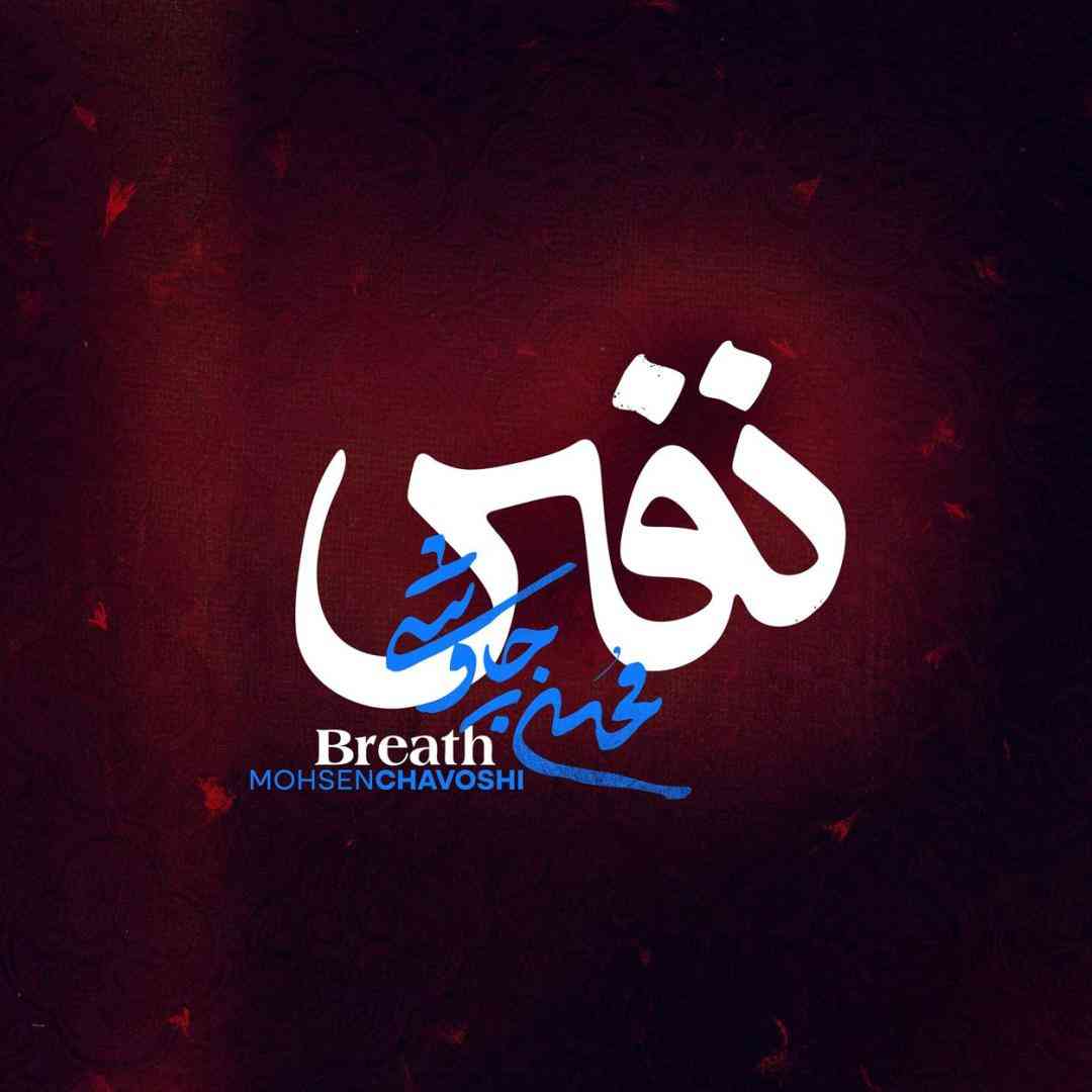 دانلود آهنگ نفس از محسن چاوشی