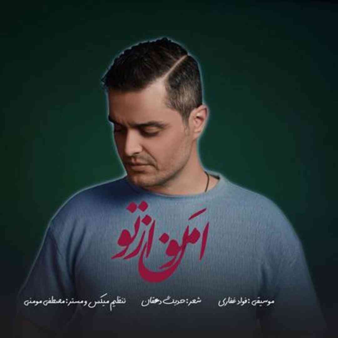 فواد غفاری امون از تو