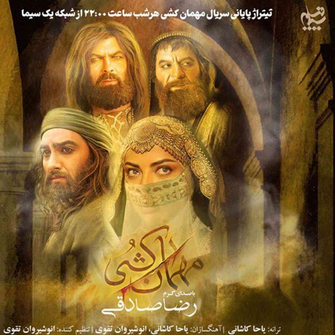 دانلود آهنگ مهمان کشی از رضا صادقی