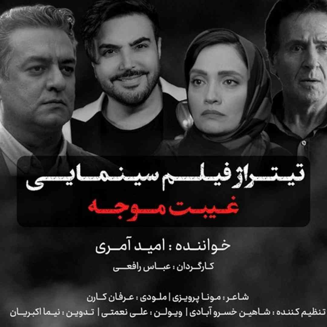 دانلود آهنگ غیبت موجه از امید آمری