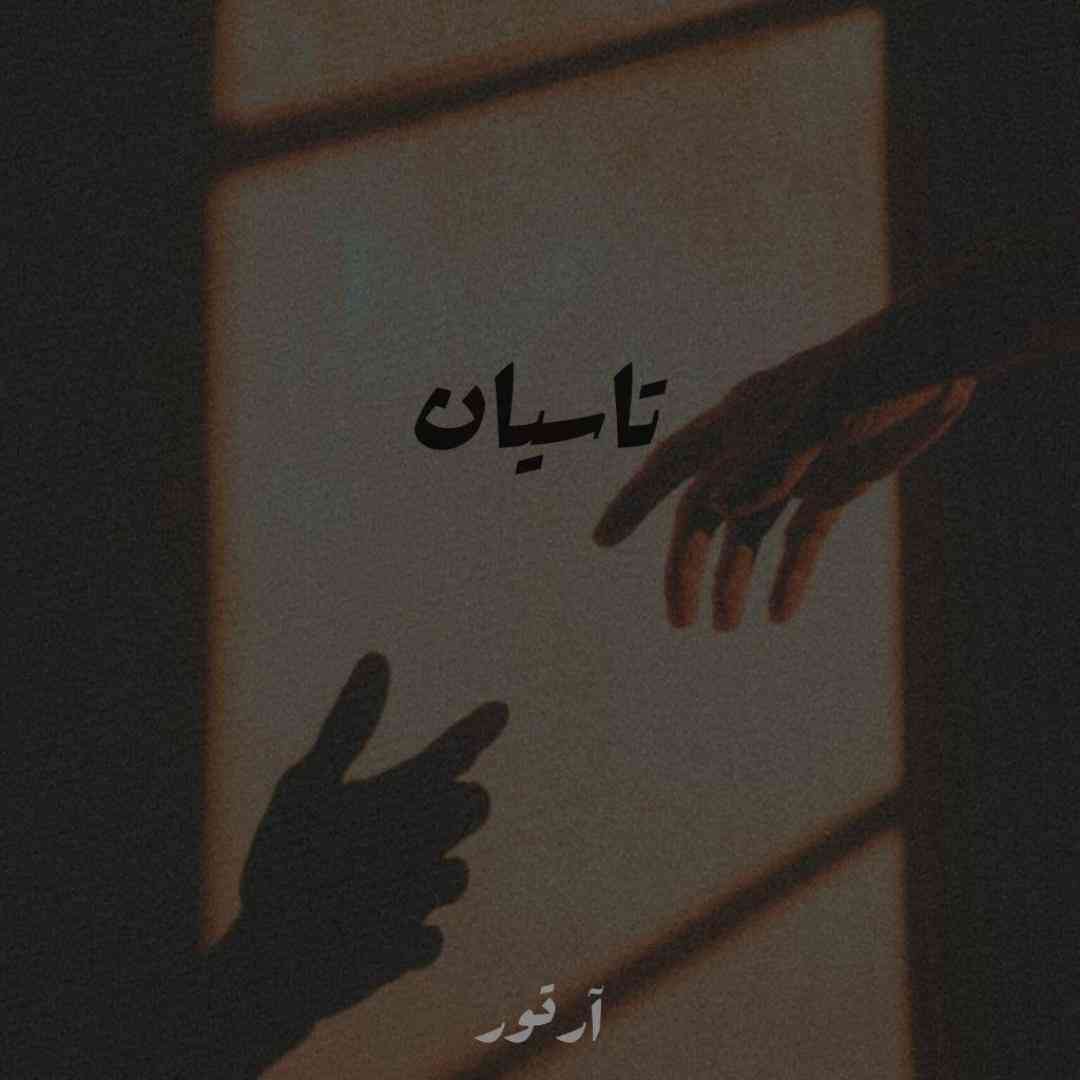 دانلود ریمیکس آرتور ریمیکس به نام تاسیان