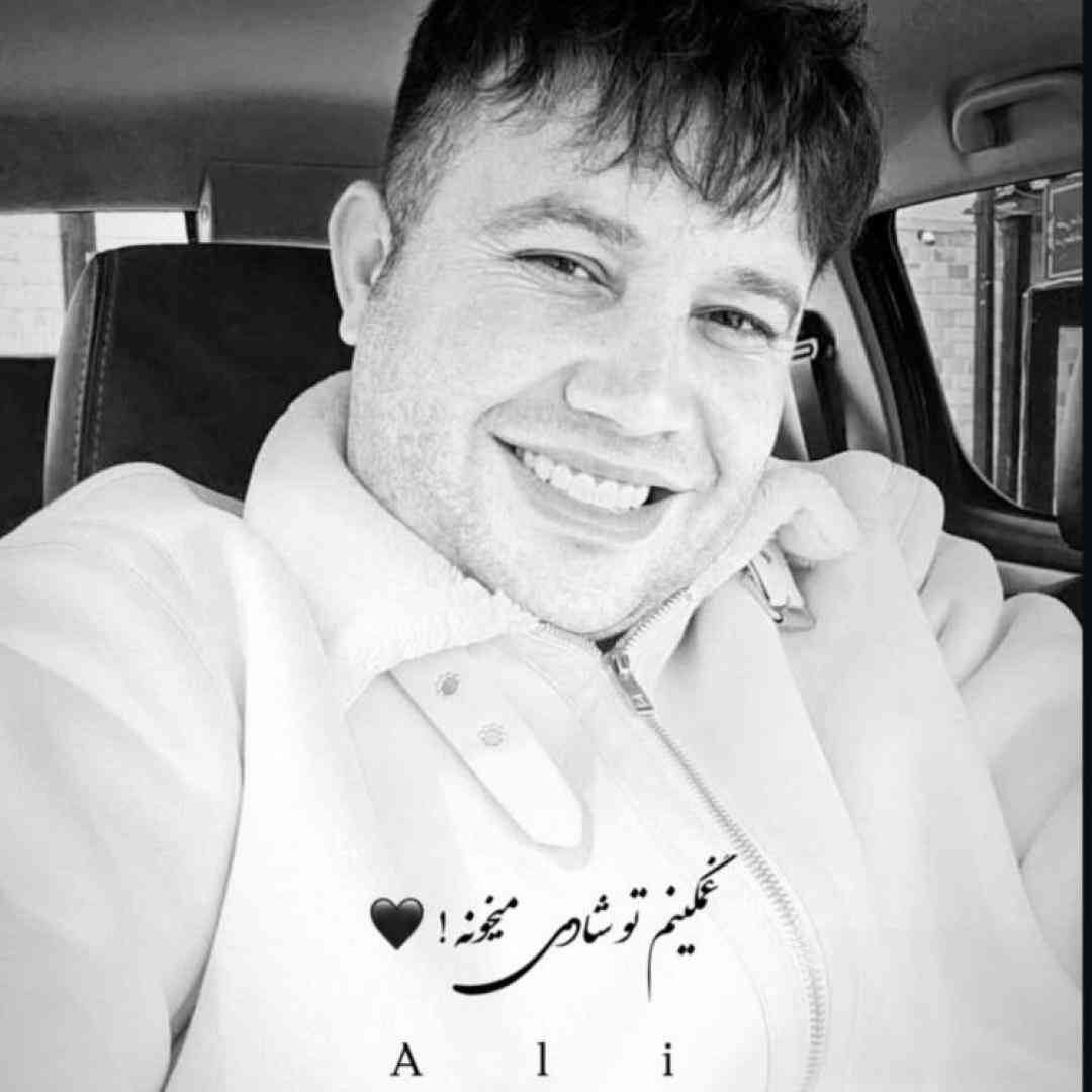 دانلود آهنگ غمگینم تو شادی میخونه از علی احمدیانی