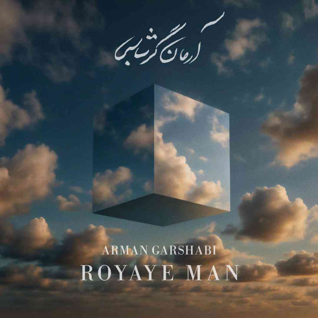 دانلود آهنگ رویای من از آرمان گرشاسبی