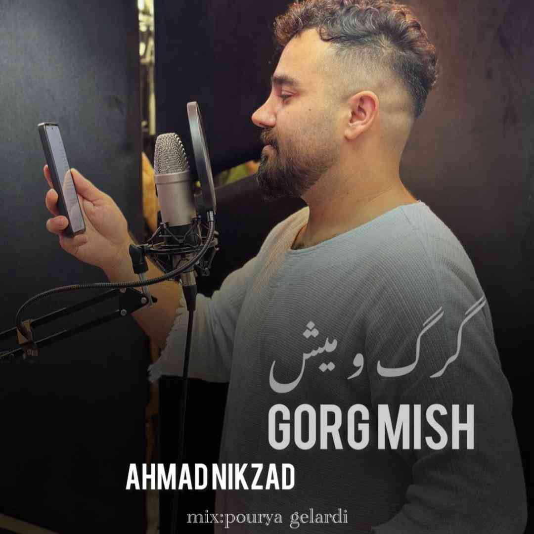 دانلود آهنگ گرگ و میش از احمد نیکزاد