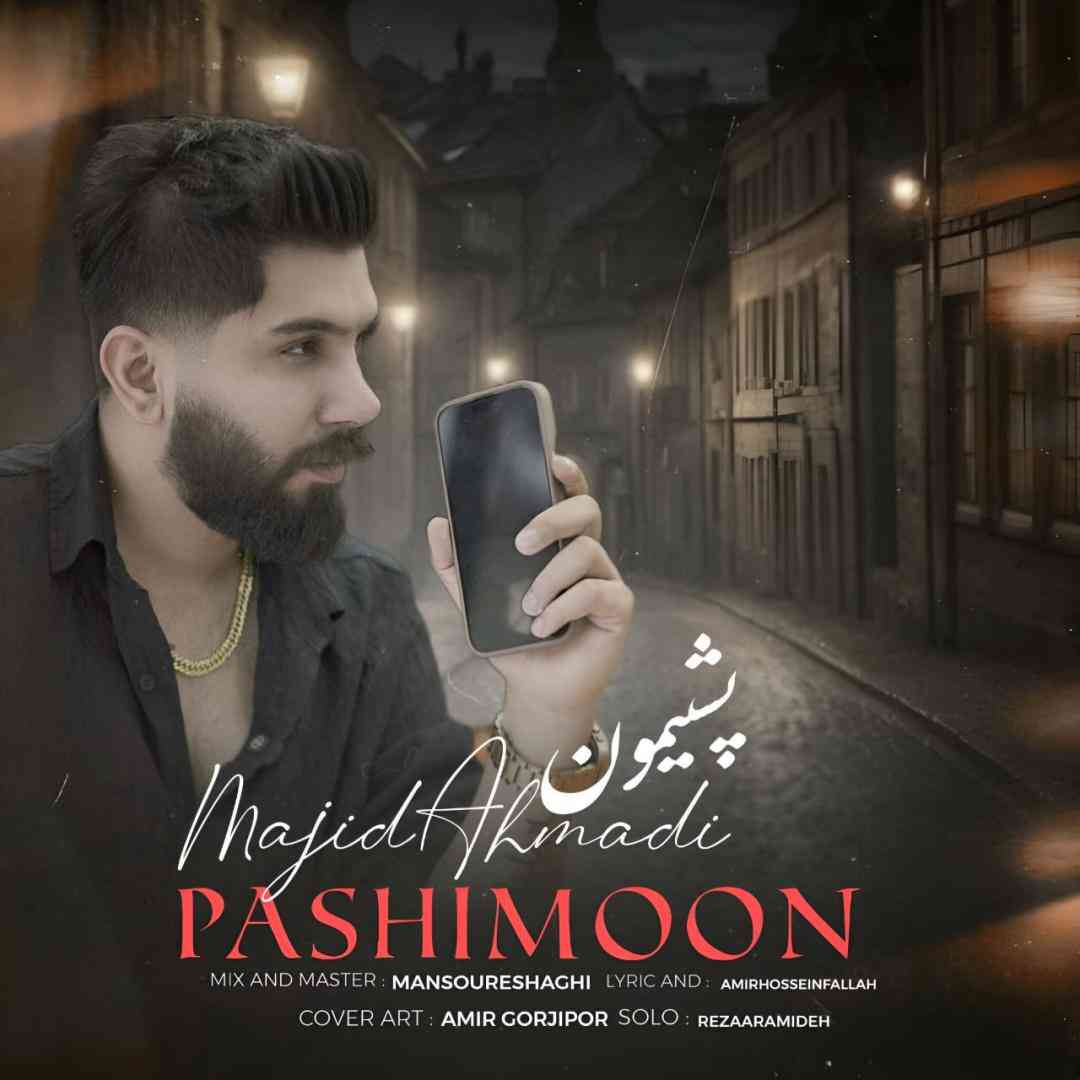 دانلود آهنگ پشیمون از مجید احمدی