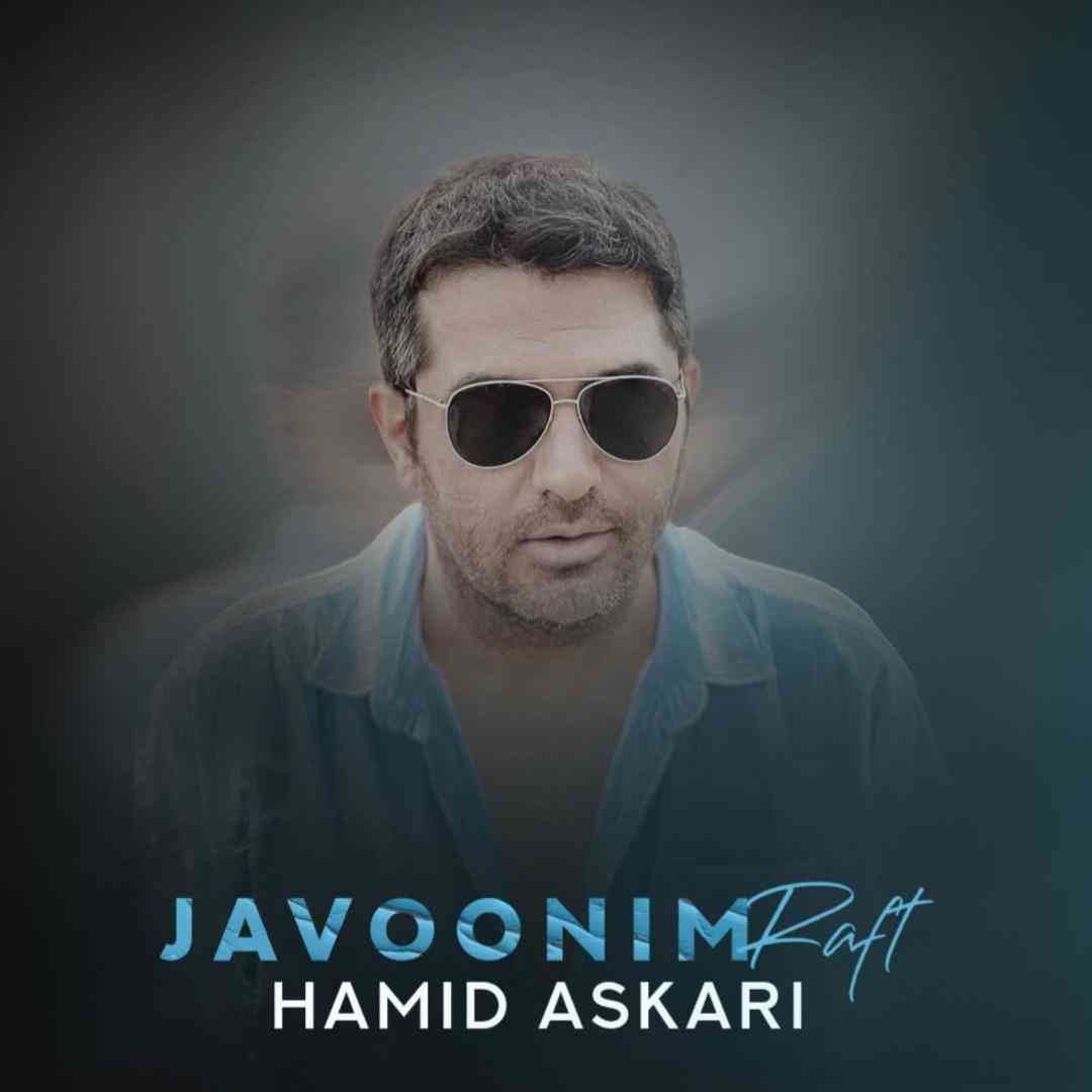 دانلود آهنگ جوونیم از حمید عسکری