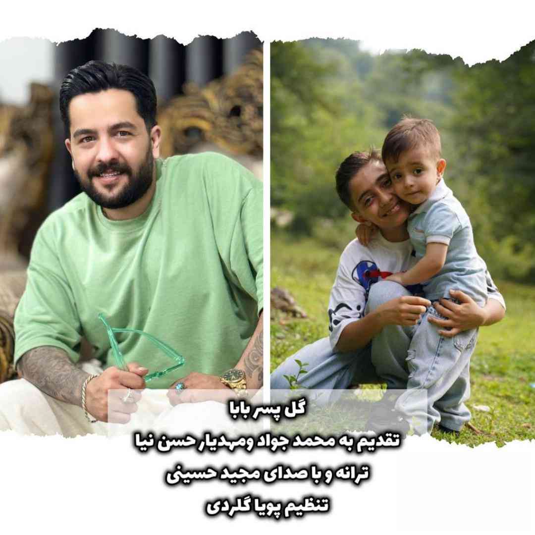 دانلود آهنگ گل پسر بابا از مجید حسینی
