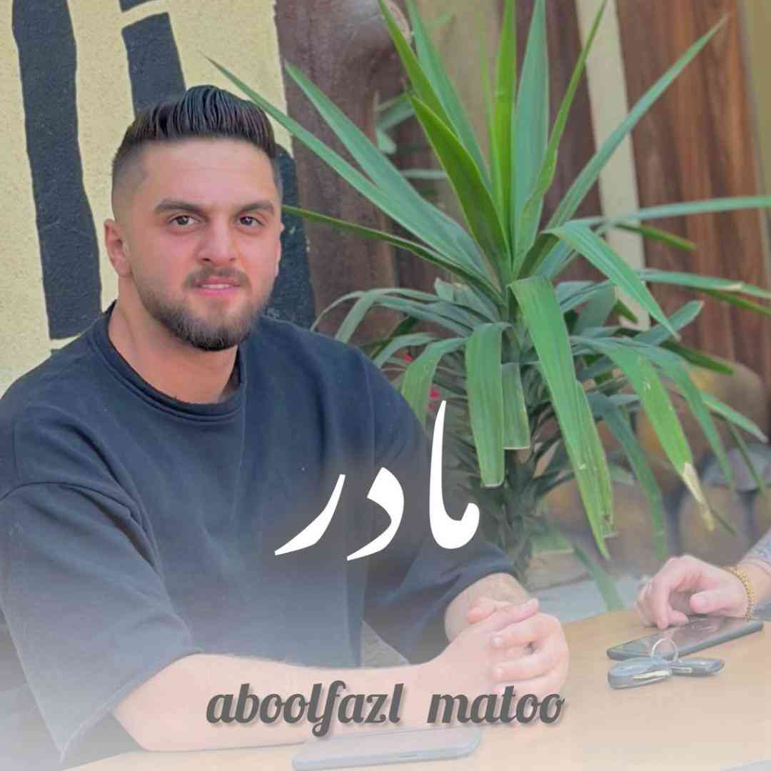 ابوالفضل متو مادر