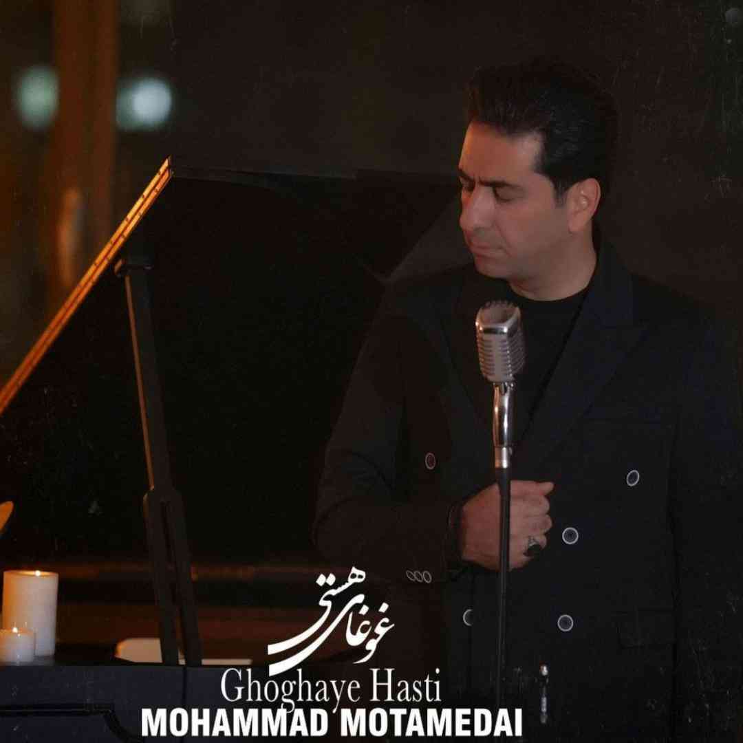 دانلود آهنگ غوغای هستی از محمد معتمدی