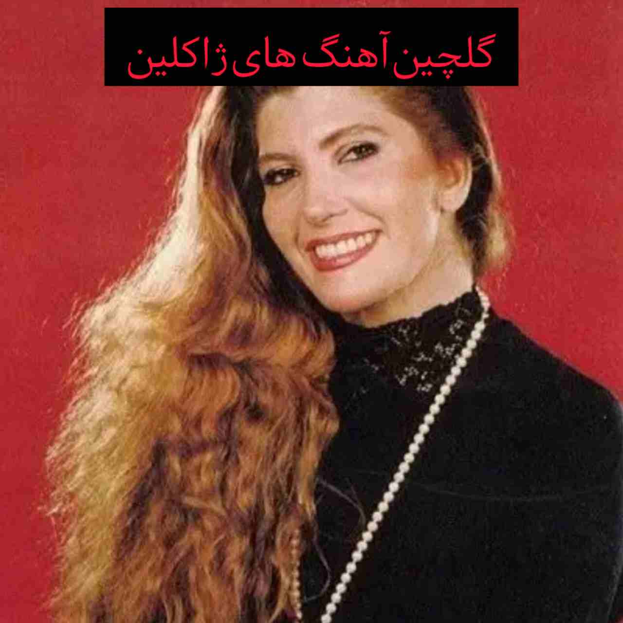 10 آهنگ برتر از ژاکلین