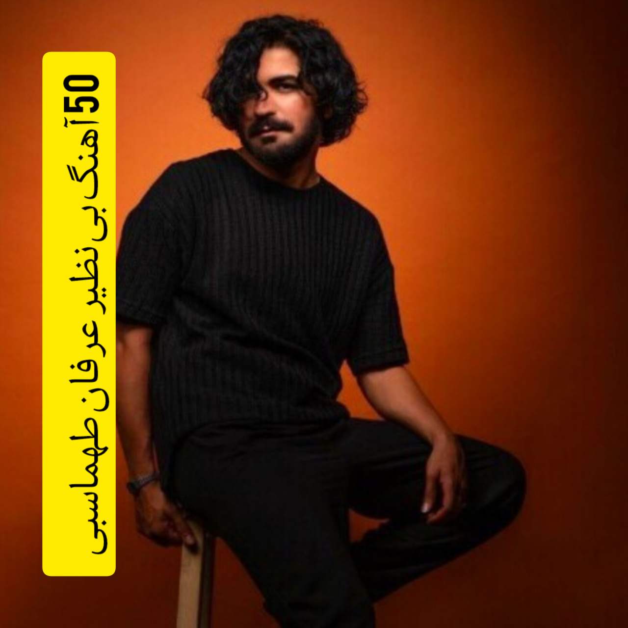 50 آهنگ بی نظیر عرفان طهماسبی