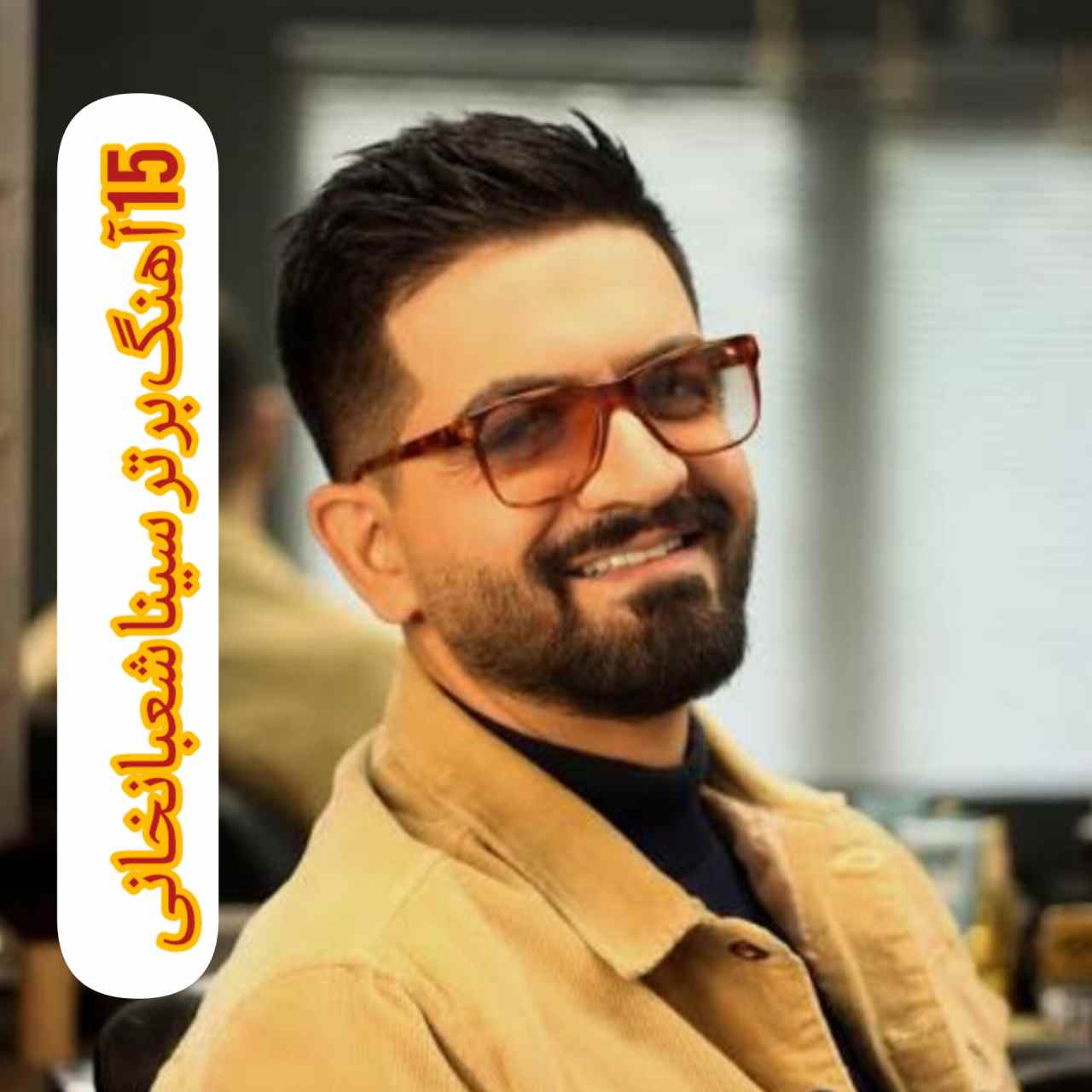 15 آهنگ برتر سینا شعبانخانی