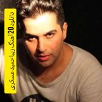 دانلود 20 آهنگ زیبا حمید عسکری دانلود 20 آهنگ زیبا حمید عسکری