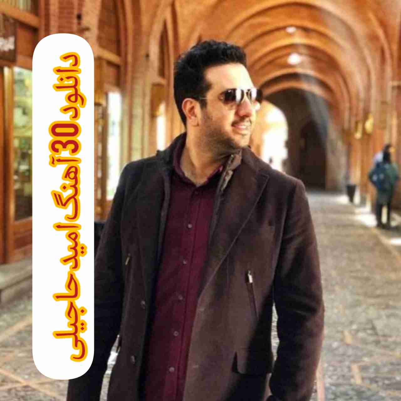 30 آهنگ امید حاجیلی