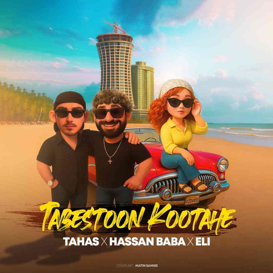 دانلود آهنگ تابستون کوتاهه از طاهاس