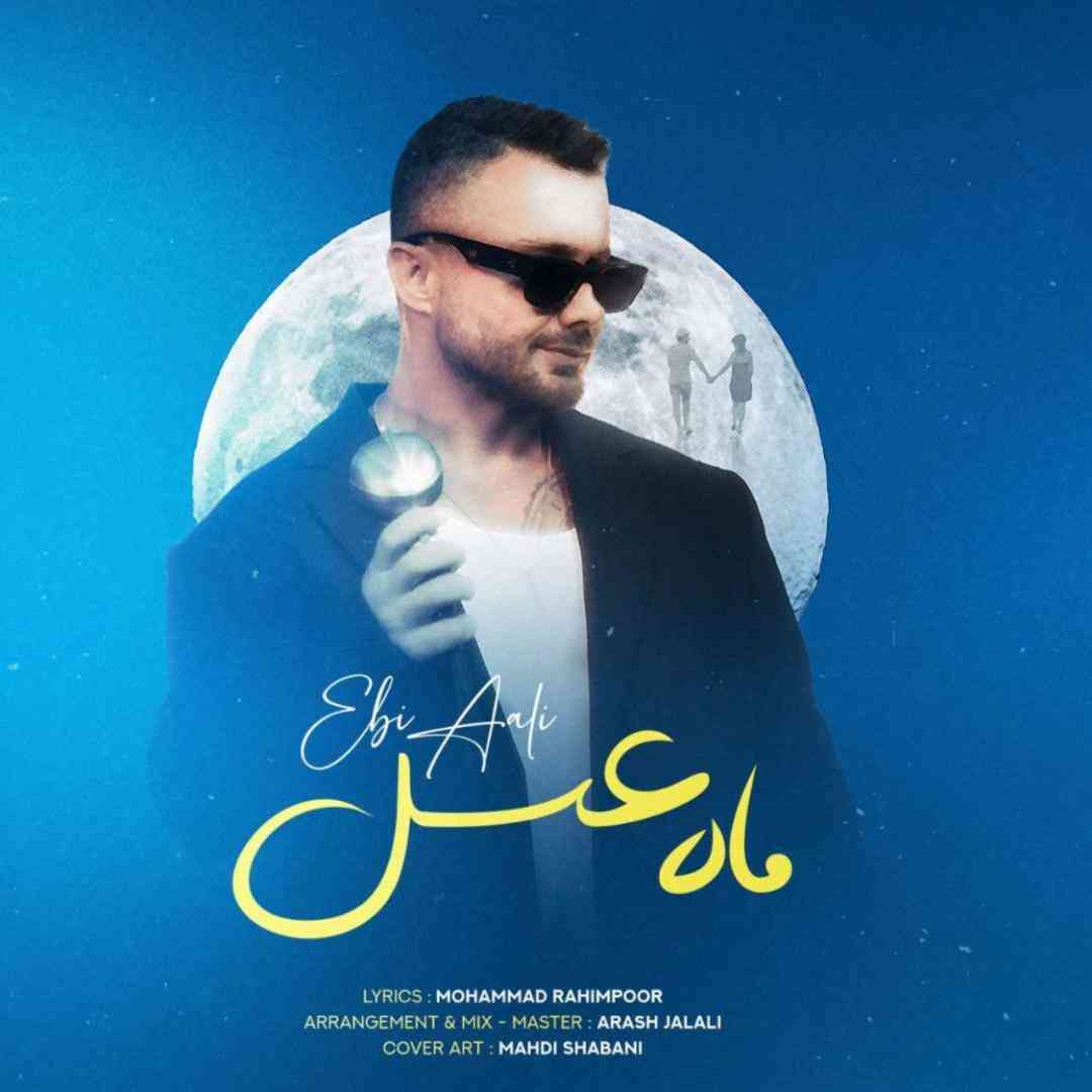 ابی عالی ماه عسل