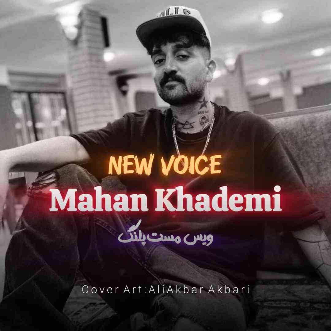 ماهان خادمی مست پلنگ