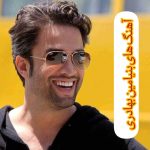 دانلود 35 آهنگ جدید بنیامین بهادری دانلود 35 آهنگ جدید بنیامین بهادری