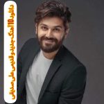 دانلود 10 آهنگ جدید و قدیمی علی صدیقی دانلود 10 آهنگ جدید و قدیمی علی صدیقی